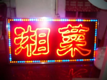 LED电子灯箱  LED滚动屏